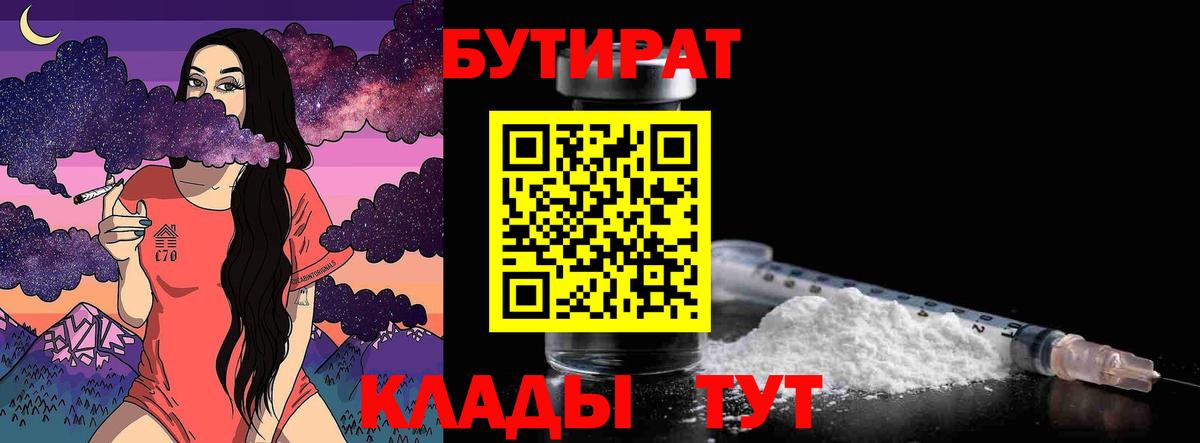 БУТИРАТ бутик Кувандык